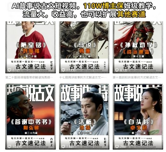 AI故事说古文短视频，110万博主保姆级教学，流量大，收益高，也可以扩展其他赛道-翻身站