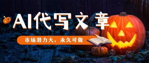 AI代写文章，市场潜力大，永久可做-翻身站