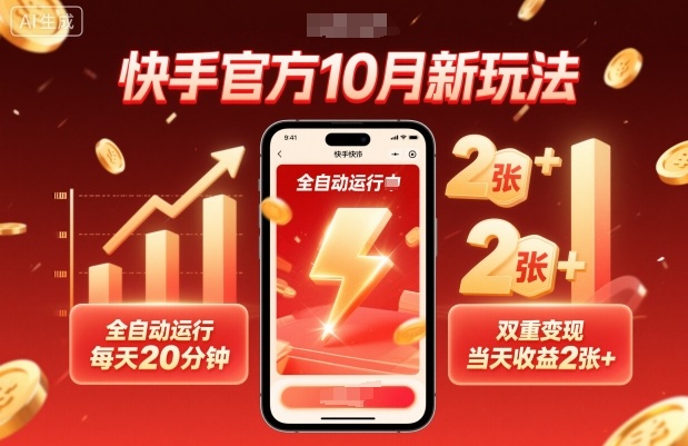 快手官方10月新玩法，全自动运行，每天20分钟，双重变现，当天收益2张+【揭秘】-翻身站
