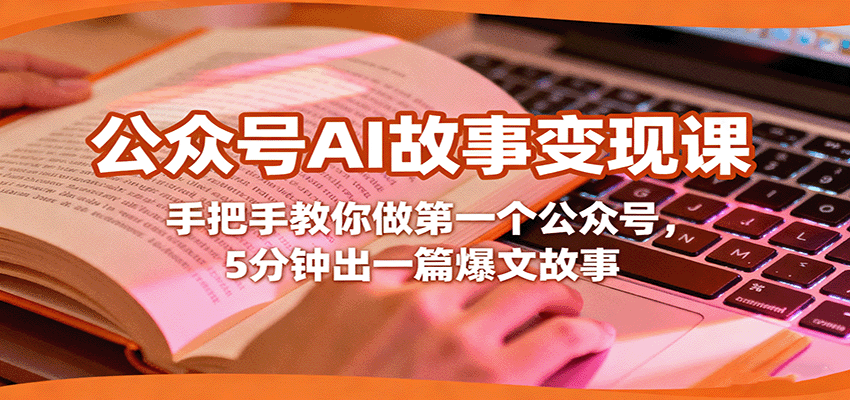 公众号AI故事变现课，手把手教你做第一个公众号，5分钟出一篇爆文故事-翻身站