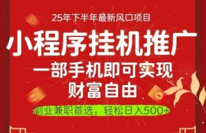 一部手机即可实现财富自由,微信小程序推广最新玩法教学,操作简单容易上手【揭秘】-翻身站