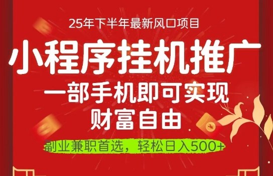 一部手机即可实现财富自由,微信小程序推广最新玩法教学,操作简单容易上手【揭秘】-翻身站