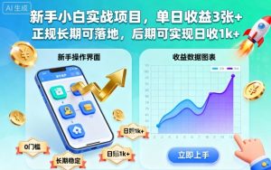 新手小白实战项目，单日收益3张+，正规长期可落地，后期可实现日收1k+【揭秘】-翻身站