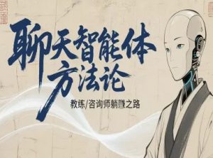 聊天智能体方法论-咨询师教师个人IP教程，咨询师教练躺賺之路-翻身站