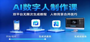 AI数字人制作课:双平台无限次生成教程,人物背景合并技巧-翻身站