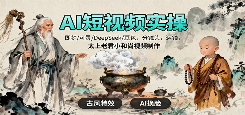 AI短视频实操，即梦/可灵/DeepSeek/豆包，分镜头，运镜，太上老君小和尚视频制作-翻身站