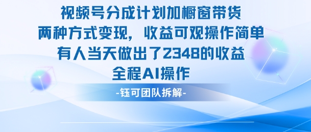 新玩法,视频号分成计划+橱窗带货,有人当天做出了2348的收益-翻身站