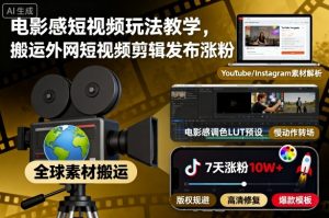 电影感短视频玩法教学，搬运外网短视频剪辑发布涨粉-翻身站