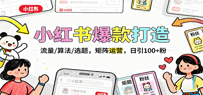 图片[1]-小红书爆款打造：流量/算法/选题，矩阵运营，日引100+粉-翻身站