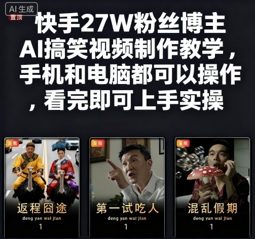 快手27W粉丝博主AI搞笑视频制作教学，手机和电脑都可以操作，看完即可上手实操-翻身站