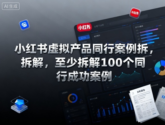 小红书虚拟产品同行案例拆解，至少拆解100个同行成功案例-翻身站