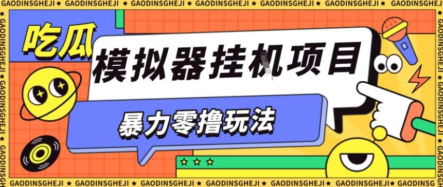 暴力零撸项目小游戏试玩全自动挂G单窗口收益30-50＋可矩阵操作【揭秘】-翻身站