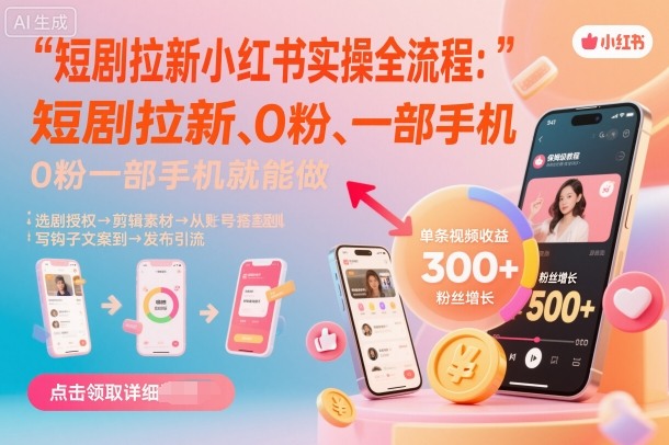 短剧拉新小红书实操全流程，0粉一部手机就可以做，详细教程-翻身站