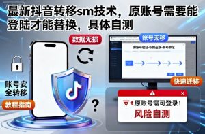 最新抖音转移sm技术，原账号需要能登陆才能替换，具体自测-翻身站