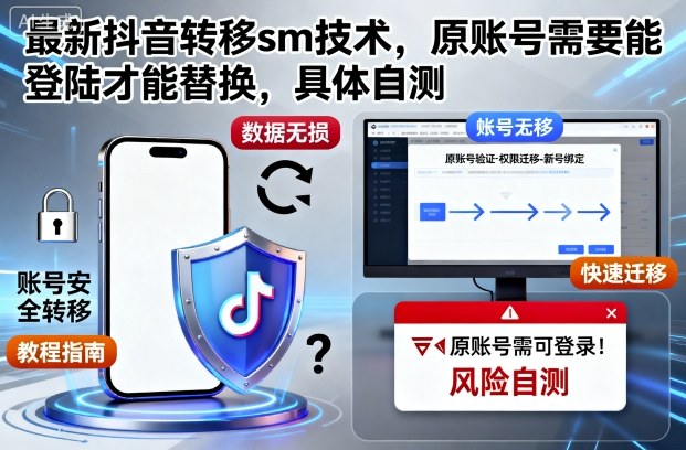 最新抖音转移sm技术,原账号需要能登陆才能替换,具体自测-翻身站