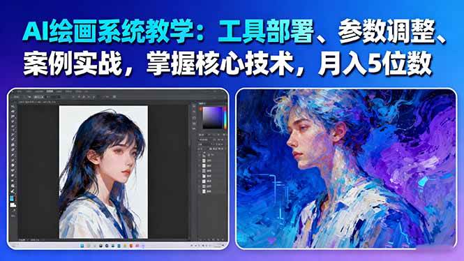 AI绘画系统教学:工具部署+参数调整+案例实战+核心技术,月入5位数-61节课-翻身站