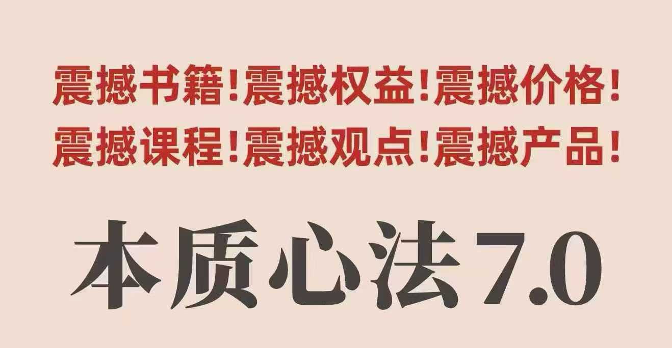 村西边老王本质心法7.0，​视频课+《本质心法》电子版-翻身站