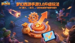 梦幻西游手游3.0升级玩法,冷门暴力,一单35,一部手机或者平板即可操作,一天几张轻轻松松【揭秘】-翻身站