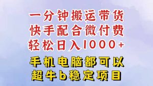 快手黑科技一分钟搬运带货，一刀不剪过原创，微付费投流玩法，轻松日入...-翻身站