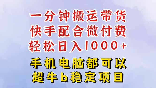 快手黑科技一分钟搬运带货，一刀不剪过原创，微付费投流玩法，轻松日入…-翻身站