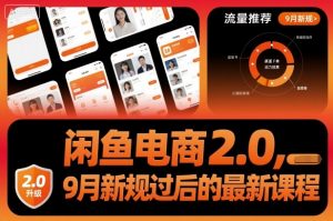 闲鱼电商2.0，9月新规过后的最新课程-翻身站