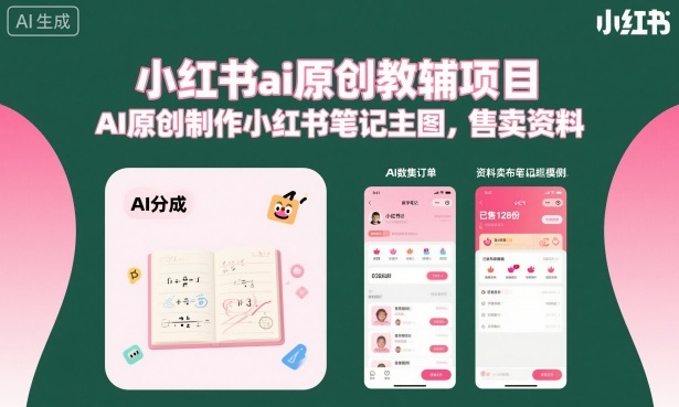 小红书ai原创教辅项目，AI原创制作小红书笔记主图，售卖资料-翻身站