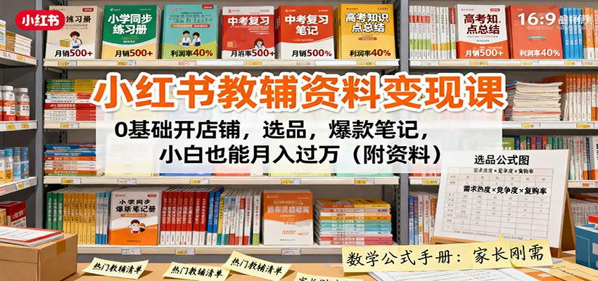 图片[1]-小红书教辅资料变现课：0基础开店铺，选品，爆款笔记，小白也能月入过万(附资料)-翻身站