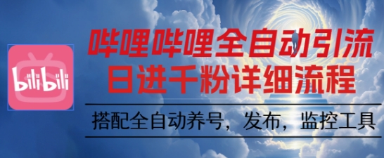 哔哩哔哩全自动引流，一个视频裂变100个矩阵玩法，搭配全自动养号，发布，监控工具【揭秘】-翻身站