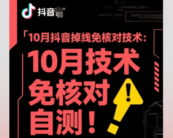 10月抖音掉线免核对技术，不保证百分百，自测-翻身站