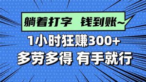 打字搞钱，1小时狂赚300+多劳多得，有手就能做！-翻身站