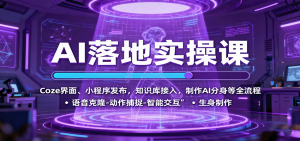 AI落地实操课：Coze界面、小程序发布，知识库接入，制作AI分身等全流程-翻身站