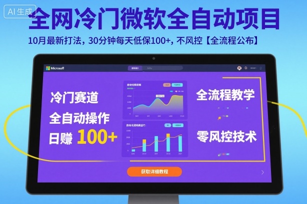 全网冷门微软全自动挂G项目，10月最新打法，30分钟每天低保100+，不风控【全流程公布】【揭秘】-翻身站