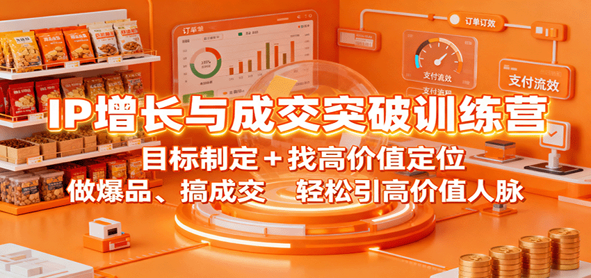 图片[1]-IP增长与成交突破训练营：目标制定+找高价值定位，做爆品、搞成交，轻松引高价值人脉-翻身站