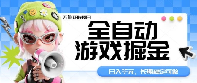 全自动游戏掘金无脑矩阵项目，日入多张，长期稳定可做，真正的睡后收入项目【揭秘】-翻身站