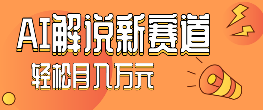 流量嘎嘎猛！用AI做汽车科普视频，讲述汽车故事视频教程，小白也能轻松上手！-翻身站