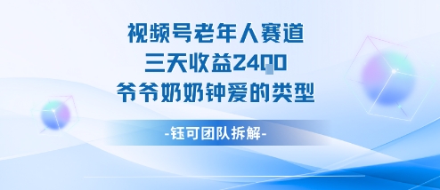 视频号分成计划老人赛道，三天收益2.4k，爷爷奶奶钟爱的视频类型-翻身站