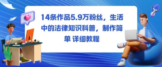 14条作品5.9W粉丝,生活中的法律知识科普,制作简单详细教程-翻身站