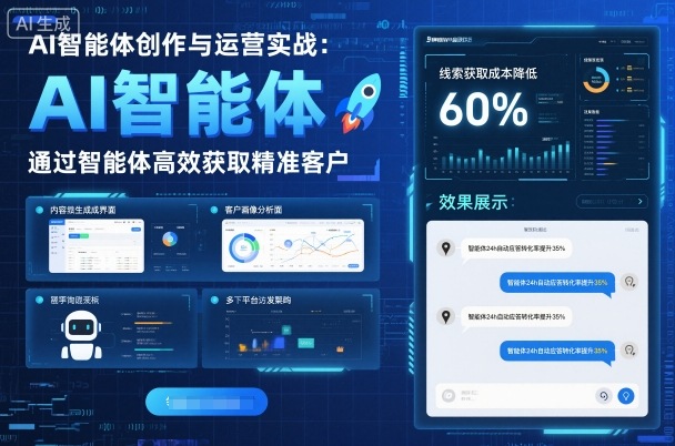 AI智能体创作与运营实战，实体门店通过智能体高效获取精准客户-翻身站