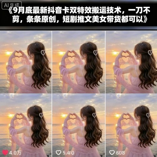 9月底最新抖音卡双特效搬运技术，一刀不剪，条条原创，短剧推文美女带货都可以-翻身站