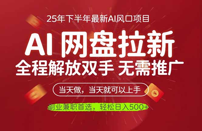 AI网盘推广,完全解放双手,轻松日入500+,真正实现睡后收入-翻身站