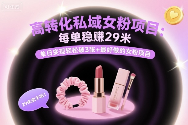 高转化私域女粉项目：每单稳賺29米，单日变现轻松破3张+最好做的女粉项目-翻身站