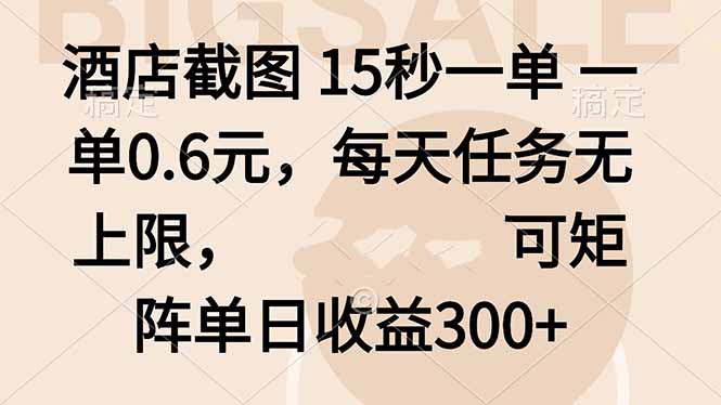 酒店截图 15秒一单 一单0.6元，每天任务无上限，可矩阵单日收益300+-翻身站