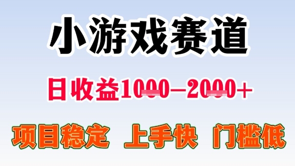 全年可变现项目，收益高，无门槛，小游戏赛道，一天收益1k+,一个月收入顶别人半年的工资【揭秘】-翻身站