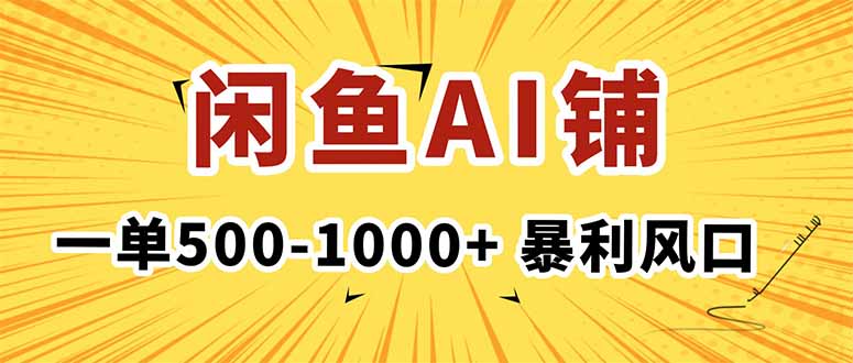 在闲鱼开AI写作店铺，一单500-1000+，暴利风口，稳定月入1-3W+-翻身站