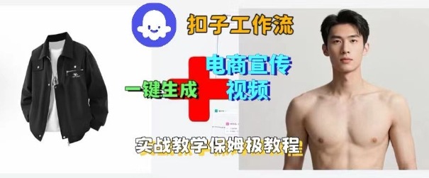 Coze扣子工作流一键生成电商宣传视频，实战保姆级搭建教程-翻身站