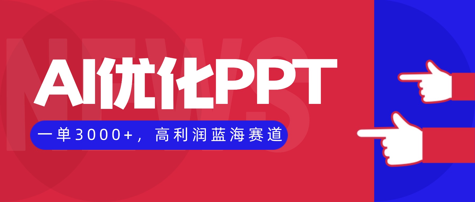 AI优化制作PPT,一单3000+,高利润蓝海赛道,永不失业副业兼职项目-翻身站