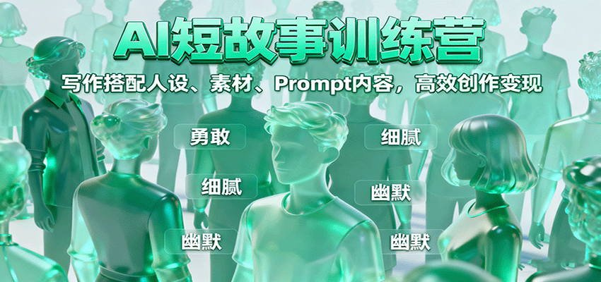图片[1]-AI短故事训练营：写作搭配人设、素材、Prompt内容，高效创作变现-翻身站