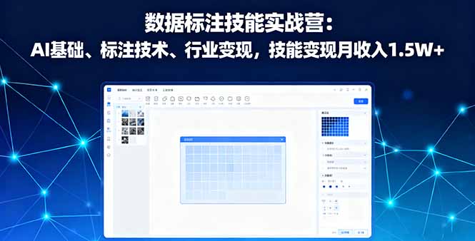 数据标注技能实战营：AI基础、标注技术、行业变现，技能变现月收入1.5W+-翻身站