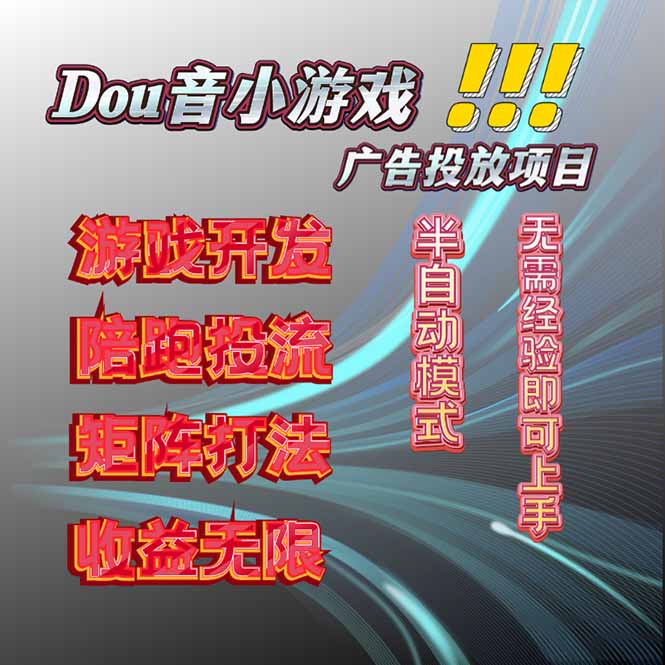 抖音小游戏广告推广项目，2025最新实测落地，单日收益300+-翻身站