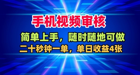 手机视频审核，随时随地可做，二十秒钟一单，单日收益4张+【揭秘】-翻身站